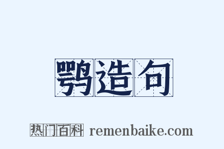 鹗造句是什么意思的图片